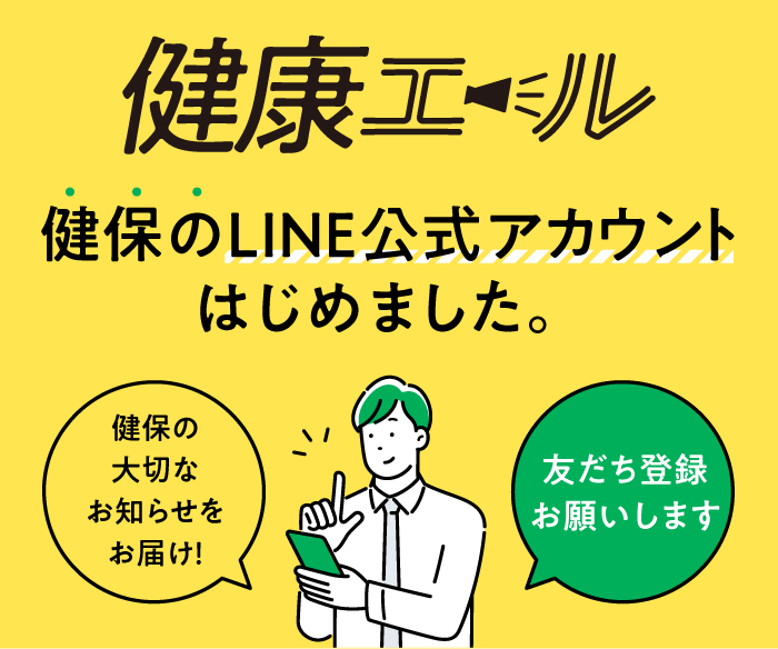 健保のLINE公式アカウント はじめました
