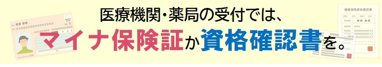 医療機関・薬局の受付では、 マイナ保険証か資格確認書を